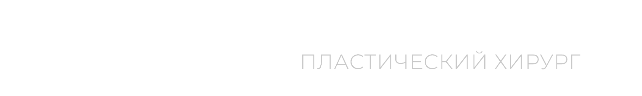 PSKNV — Александр Пискунов, пластический хирург